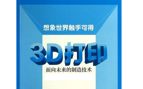 人們對3D打印預期的未來是怎么樣的？