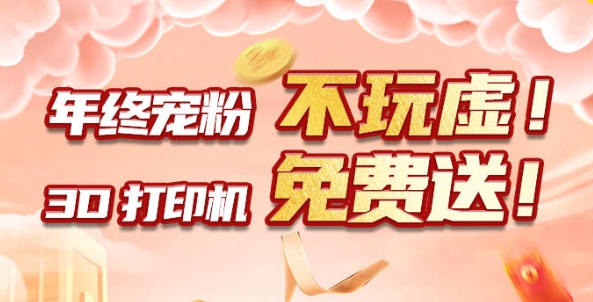 年終寵粉 不玩虛！3D打印機免費送?。?！