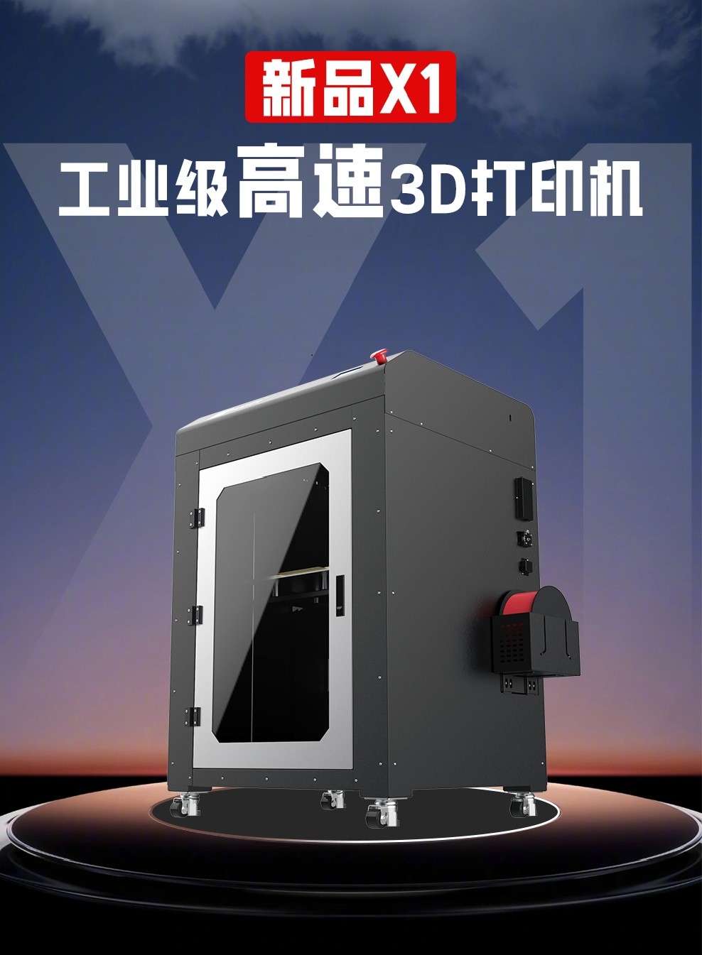 X1大尺寸工業級高速3D打印機